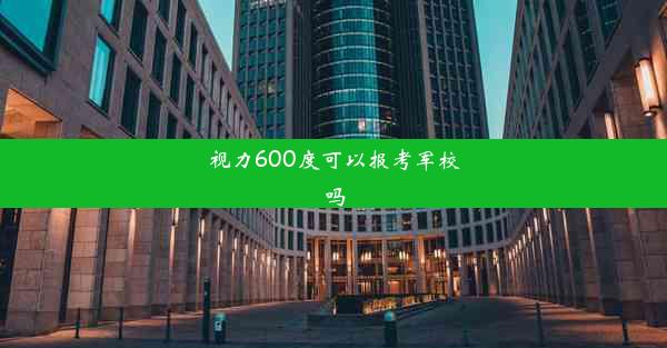 <b>视力600度可以报考军校吗</b>