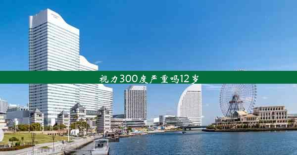 视力300度严重吗12岁