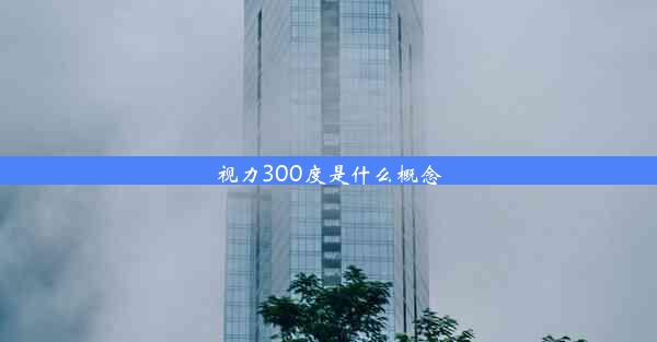 <b>视力300度是什么概念</b>