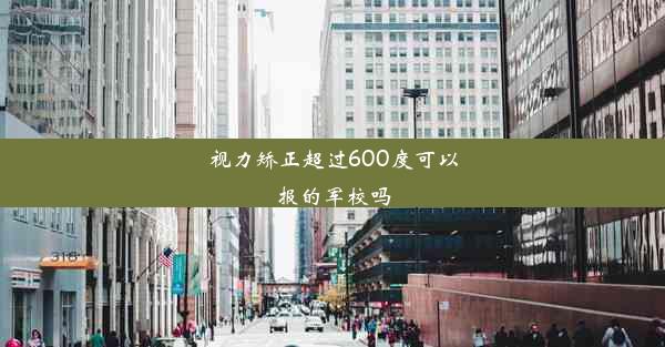 视力矫正超过600度可以报的军校吗