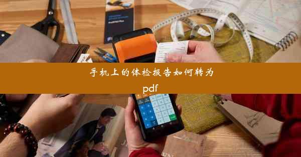 手机上的体检报告如何转为pdf