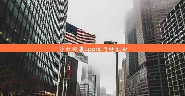 手机健康app排行榜最新