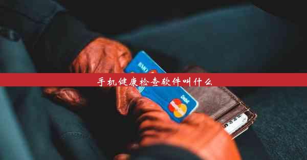 手机健康检查软件叫什么