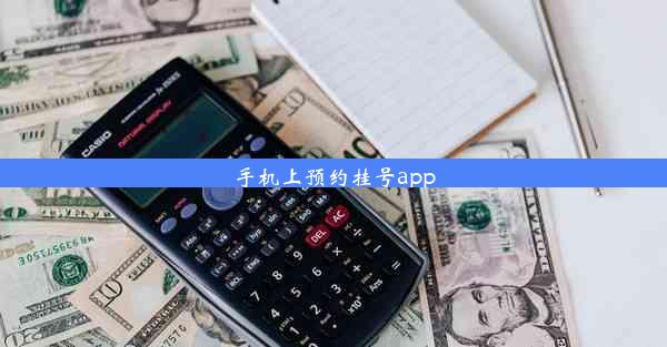 手机上预约挂号app