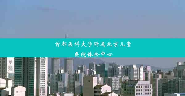 首都医科大学附属北京儿童医院体检中心