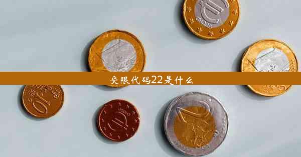 <b>受限代码22是什么</b>