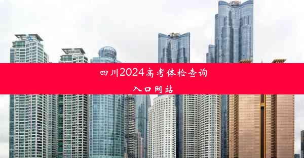 四川2024高考体检查询入口网站