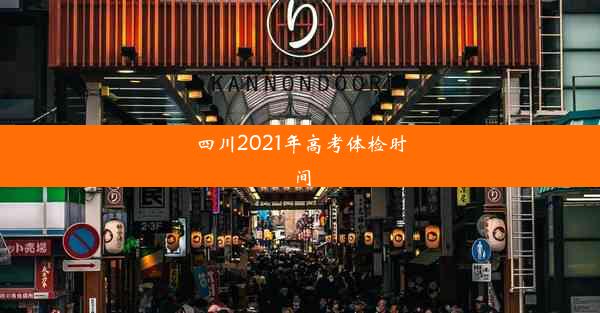 四川2021年高考体检时间