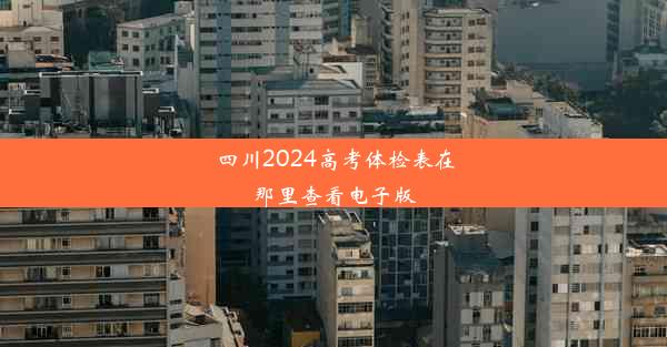 四川2024高考体检表在那里查看电子版