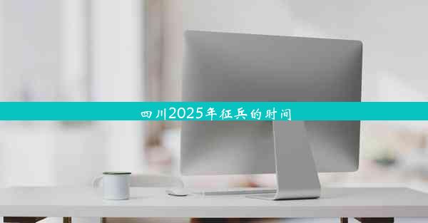 四川2025年征兵的时间