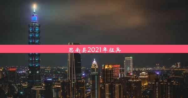 <b>思南县2021年征兵</b>