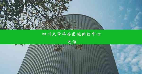 四川大学华西医院体检中心电话