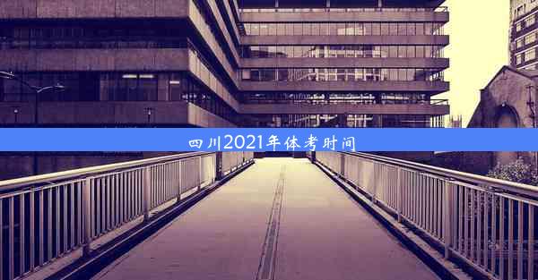 四川2021年体考时间