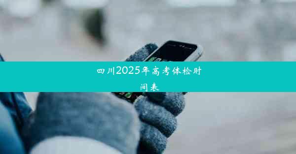 四川2025年高考体检时间表