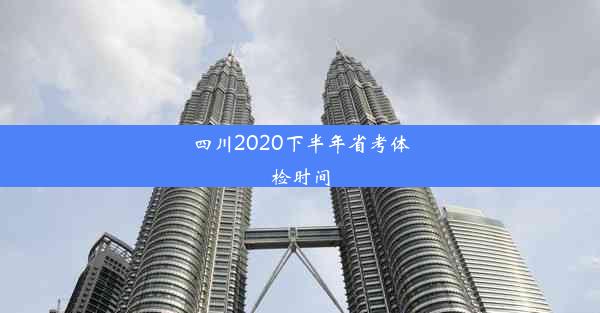 四川2020下半年省考体检时间