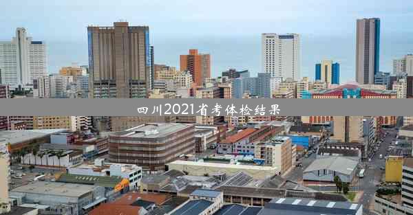 四川2021省考体检结果