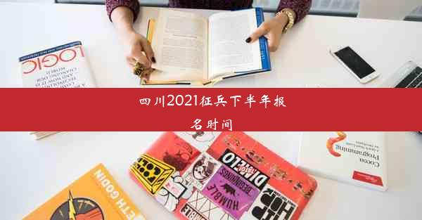 四川2021征兵下半年报名时间