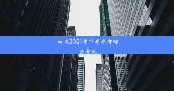 <b>四川2021年下半年有哪些考试</b>