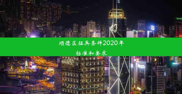 顺德区征兵条件2020年标准和要求