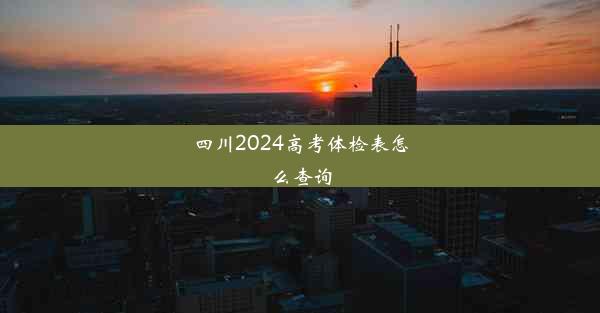 四川2024高考体检表怎么查询