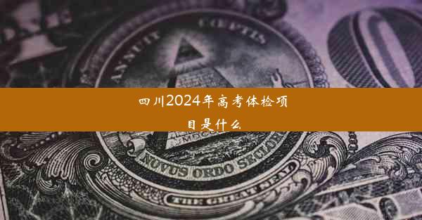 <b>四川2024年高考体检项目是什么</b>