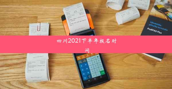 四川2021下半年报名时间