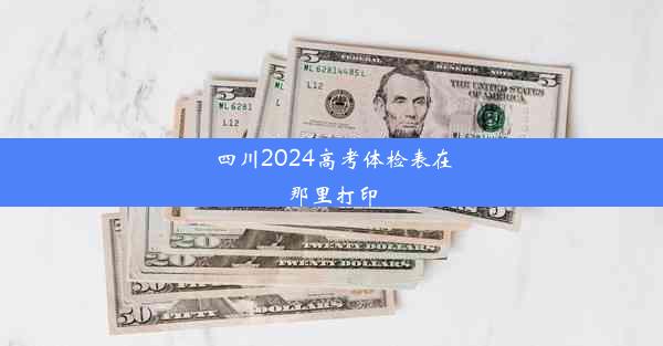 四川2024高考体检表在那里打印