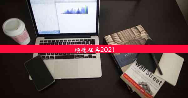 顺德征兵2021