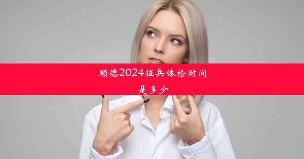 顺德2024征兵体检时间是多少