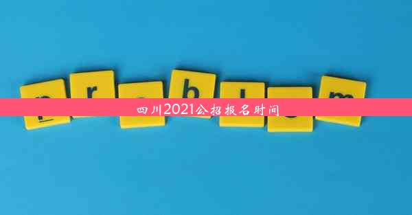 四川2021公招报名时间