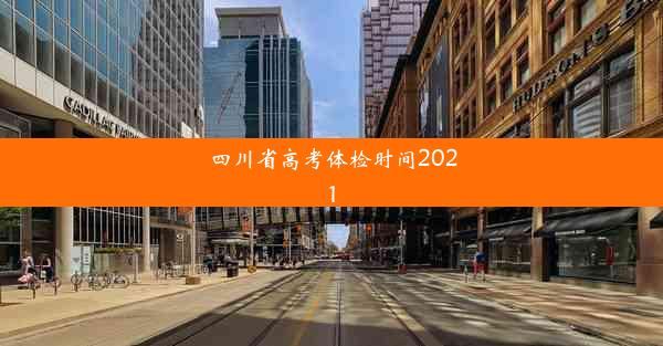 四川省高考体检时间2021