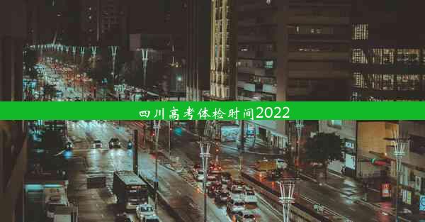 四川高考体检时间2022