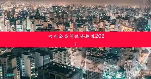 <b>四川公务员体检标准2021</b>