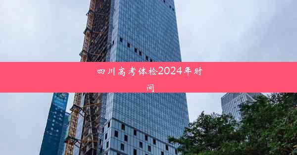 四川高考体检2024年时间