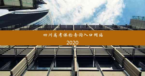 <b>四川高考体检查询入口网站2020</b>