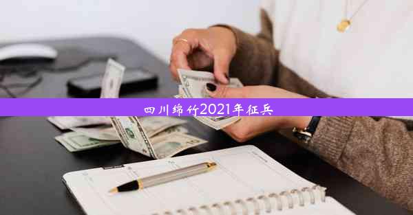 四川绵竹2021年征兵