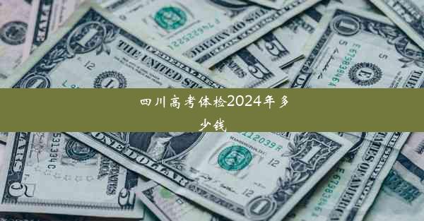 <b>四川高考体检2024年多少钱</b>