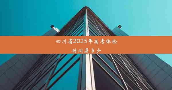 四川省2025年高考体检时间是多少