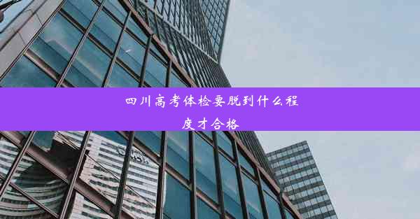 四川高考体检要脱到什么程度才合格