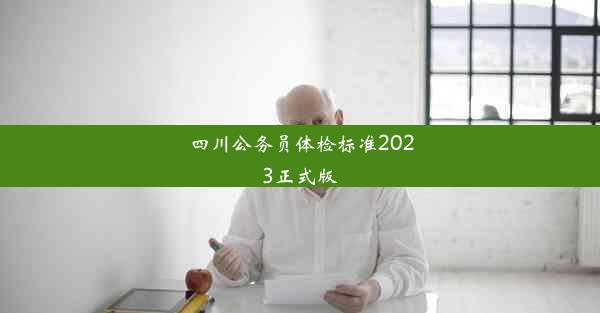 <b>四川公务员体检标准2023正式版</b>