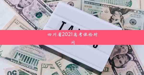 四川省2021高考体检时间