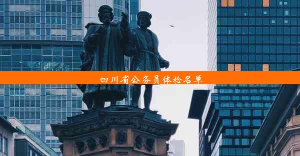 四川省公务员体检名单