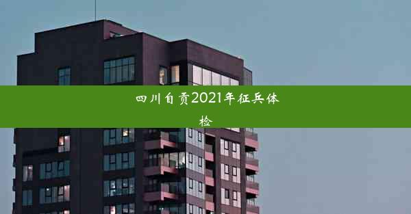 四川自贡2021年征兵体检