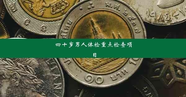 四十岁男人体检重点检查项目