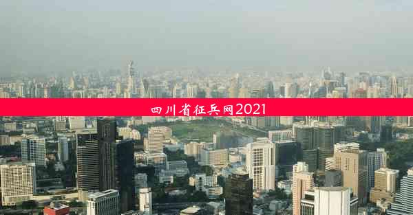 四川省征兵网2021