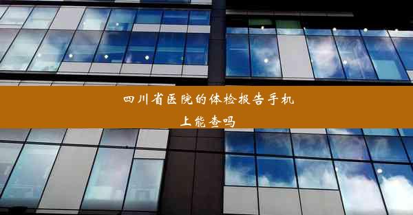 <b>四川省医院的体检报告手机上能查吗</b>