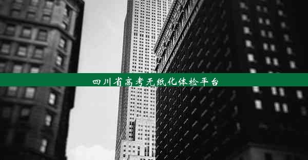 四川省高考无纸化体检平台