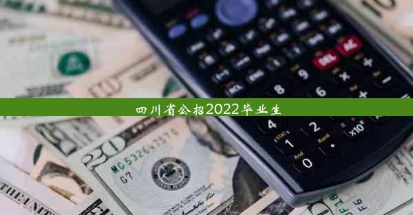 四川省公招2022毕业生