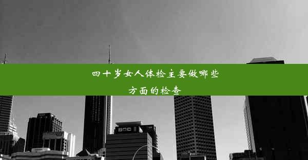 四十岁女人体检主要做哪些方面的检查