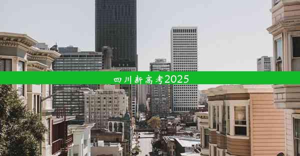 四川新高考2025